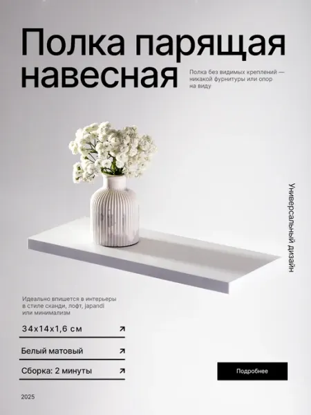 RAKIZA Полка парящая Белый матовый ЛДСП (2шт 34х14 см)