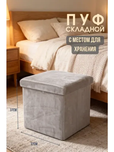Dream River Пуфик складной с ящиком для хранения светло-серый 37х37х37