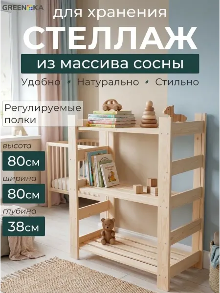 GREENKA HOME Стеллаж комод деревянный 80*38*80