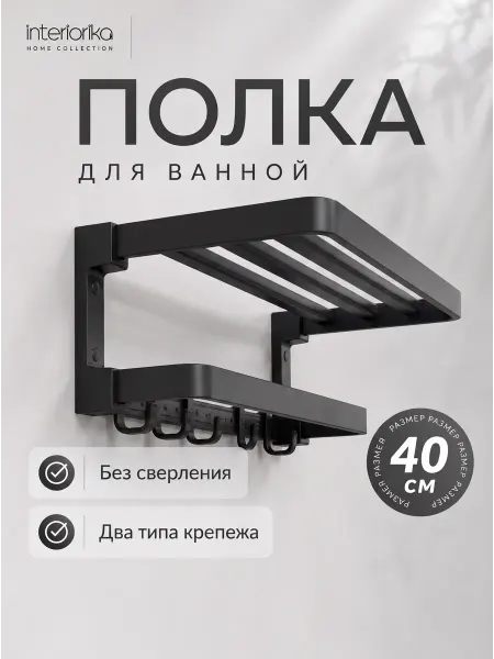 Interiorika Полка для полотенец в ванную настенная металлическая 40 см