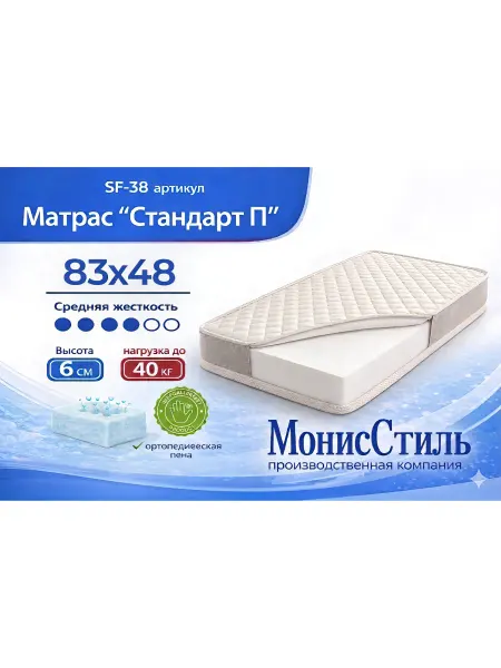Монис Стиль SF-38 Матрас Стандарт детский 83*48*6