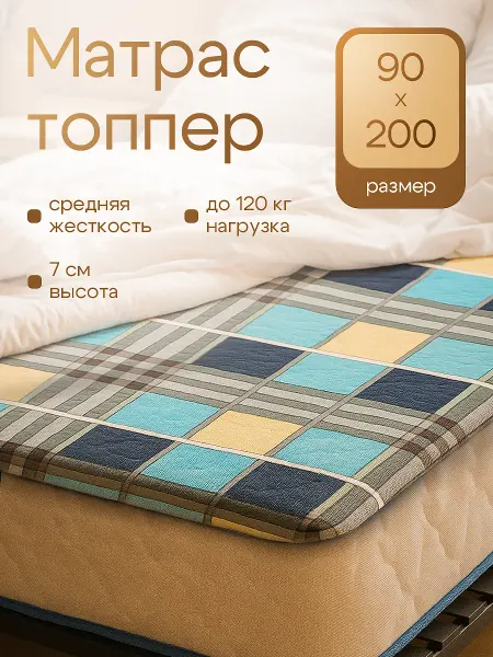 Матрас топпер 90х200 7.5 на диван кровать