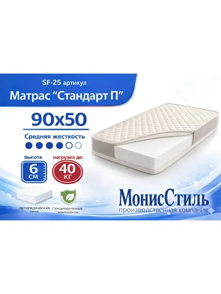 Монис Стиль SF-25 Матрас Стандарт детский 90*50*6