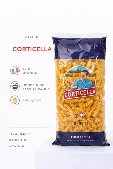 Макароны CORTICELLA Fusilli №64 спирали, 500 г