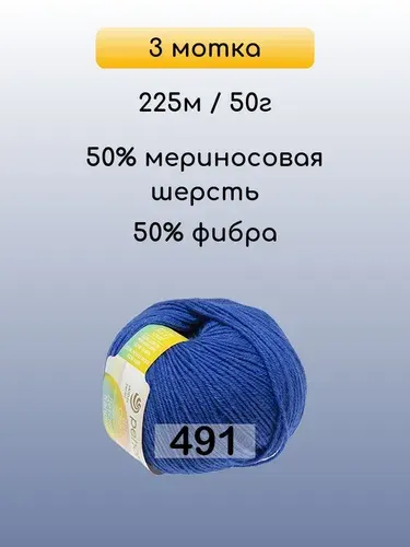Пряжа Пехорка Детский каприз, 3 мотка, 491 ультрамарин