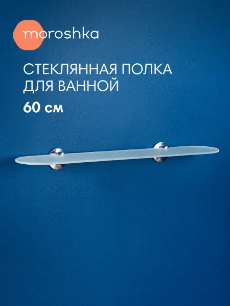 Moroshka Полка для ванной стеклянная матовая минималистичная 60 см