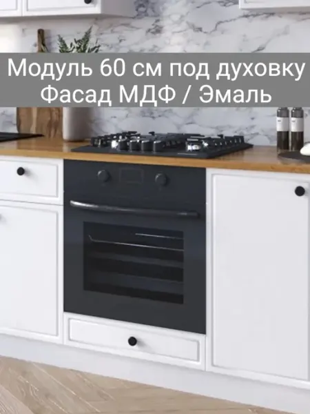 Vitamin Шкаф под духовку 60 см кухонный гарнитур без столешницы