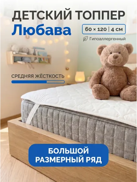 Русский Топпер Матрас топпер Любава 60х120 см для кровати и дивана