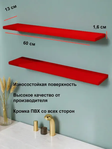 Анира мебель Парящие полочки 2 штуки из ЛДСП Красный китайский 60х13 см