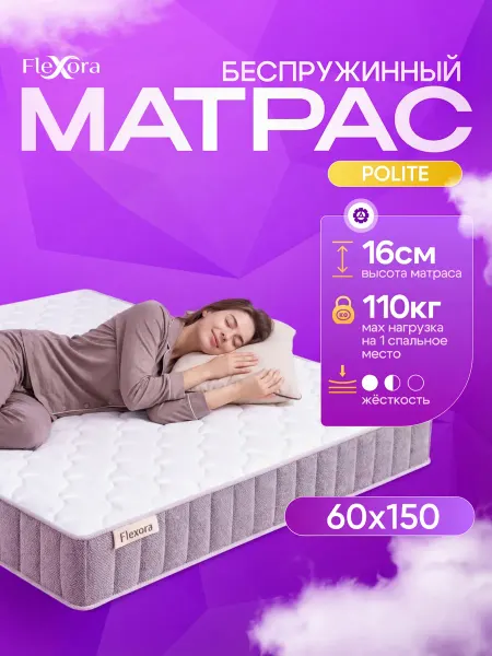 Flexora Матрас 60х150 см ортопедический беспружинный POLITE