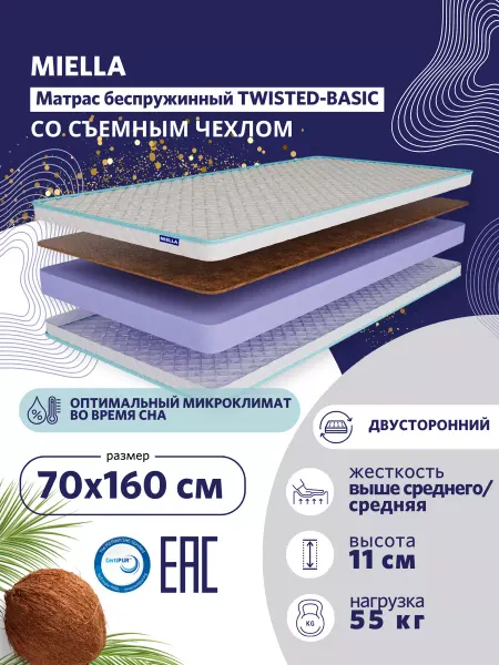 MIELLA Матрас детский 70x160 ортопедический с кокосом Twisted-Basic