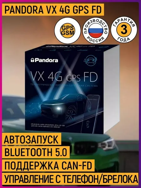 Автомобильная сигнализация Pandora VX 4G GPS v.3, гарантия 3 года