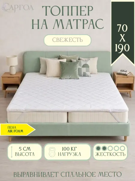 САРГОЛ Беспружинный матрас топпер 70х190 мягкий