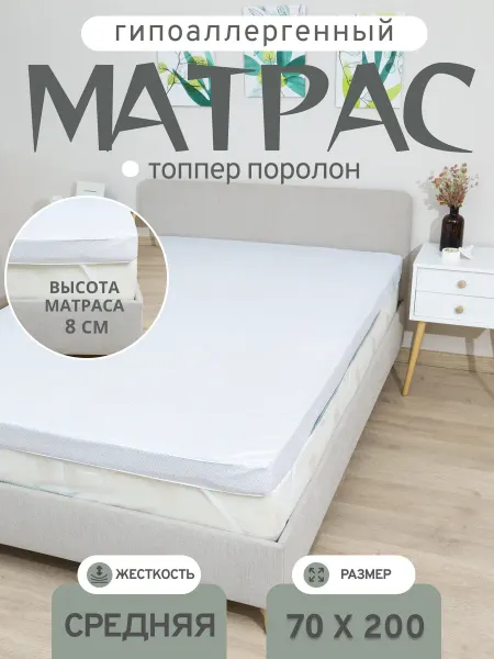 Матрас топпер поролон 70х200 8см