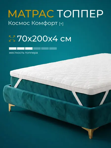 POSTELL Топпер матрас 70х200х4 беспружинный
