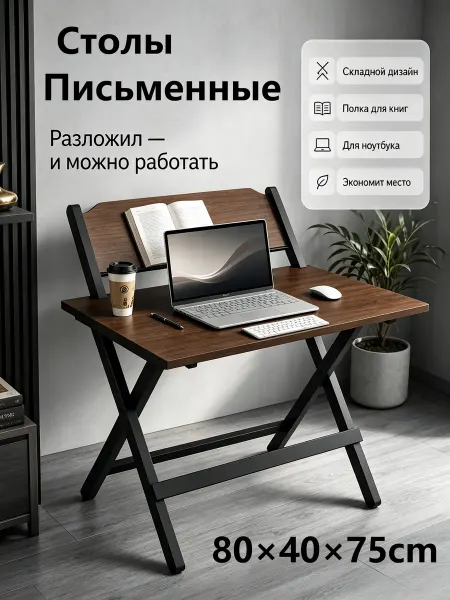 Складной стол 80 см для учебы и ноутбука