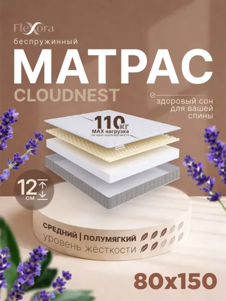 Flexora Матрас 80х150 см ортопедический беспружинный CLOUDNEST