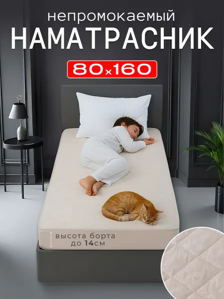 ООО "ШФ Абсолют" Наматрасник 80х160 непромокаемый на резинке стеганый
