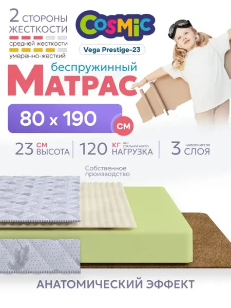 Cosmic Матрас 80х190 беспружинный на кровать ортопедический