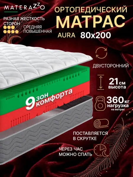 Materazzo Матрас 80х200 ортопедический беспружинный на кровать