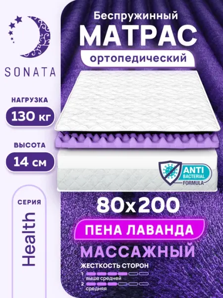 Sonata Матрас на кровать 80х200 ортопедический беспружинный