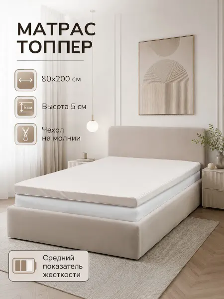Матрас топпер 80х200см на диван, кровать, пол