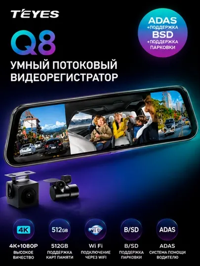 Видеорегистратор TEYES Q8 DVR 4K Ultra HD, 3 камеры, Wi-Fi