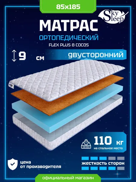 SkySleep Матрас ортопедический 85x185 кокос