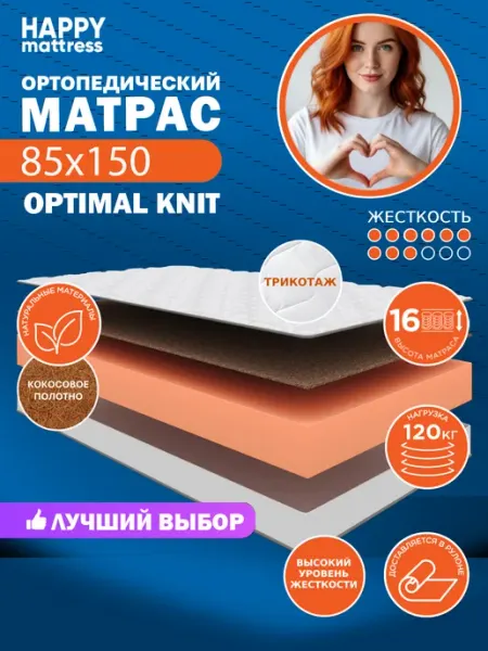 HAPPY MATTRESS Матрас ортопедический HAPPY OPTIMAL KNIT 85х150 см, жесткий