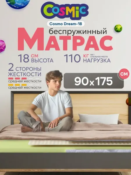 Cosmic Матрас 90х175 беспружинный на кровать ортопедический