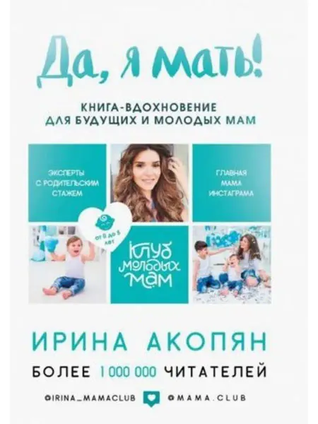 Эксмо Да, я мать! Секреты активного материнства