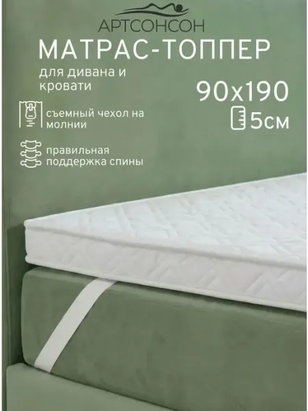 АртсонСон Матрас топпер 90х190 см беспружинный на кровать