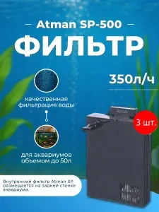 3 фильтра внутренних Atman SP-500 для аквариумов до 50 литров, 350 л/ч, 4W. Атман