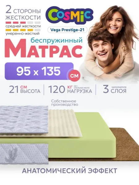 Cosmic Матрас 95х135 беспружинный на кровать ортопедический
