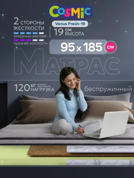 Cosmic Матрас 95х185 беспружинный на кровать ортопедический