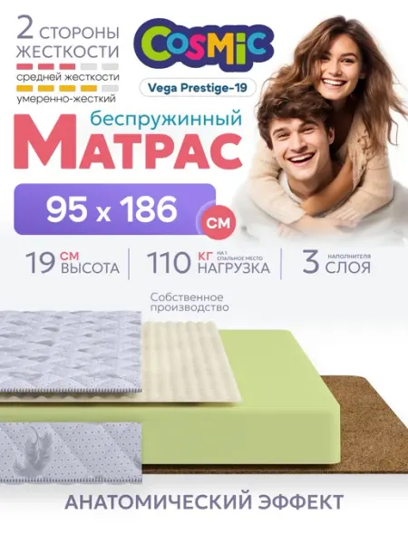 Cosmic Матрас 95х186 беспружинный на кровать ортопедический