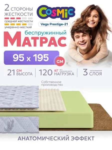 Cosmic Матрас 95х195 беспружинный на кровать ортопедический