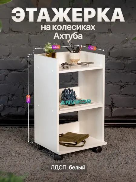 Anvikor Этажерка косметологическая с тремя полками и ручкой Ахтуба