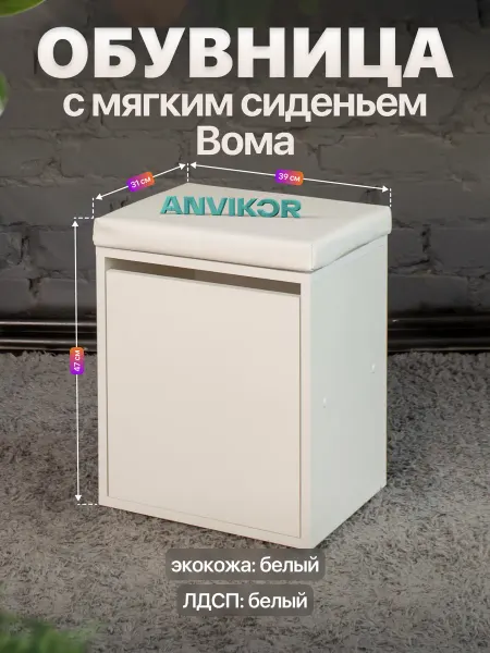 Anvikor Закрытая обувница-пуф с мягким сиденьем для прихожей Вома