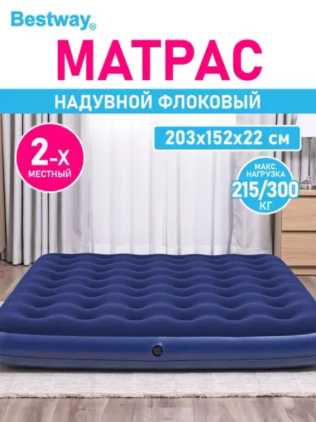 Bestway Надувной двуспальный матрас кровать для дома дачи палатки