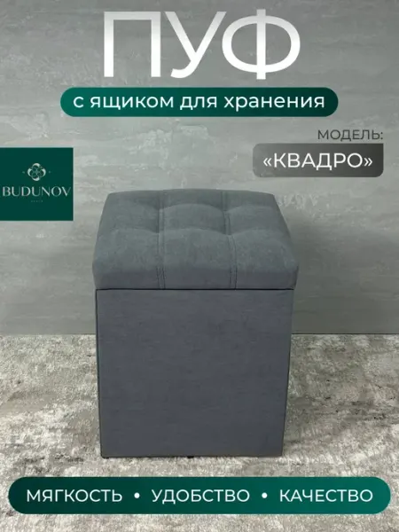 BUDUNOV GROUP Пуфик для прихожей квадратный маленький