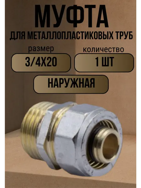 ОТМО Муфта для металлопластиковых труб 3 4x20 нар ц 1 шт