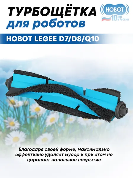 Турбощетка HOBOT, для роботов-пылесосов серии Legee, эффективно собирает мусор с любых поверхностей