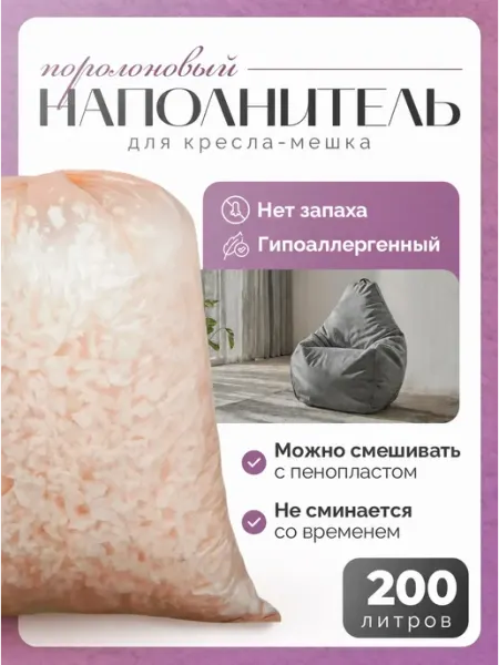 Softy Home Наполнитель для кресла-мешка 300 л