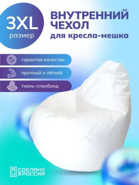 Kreslo-Puff Внутренний чехол для кресла мешка