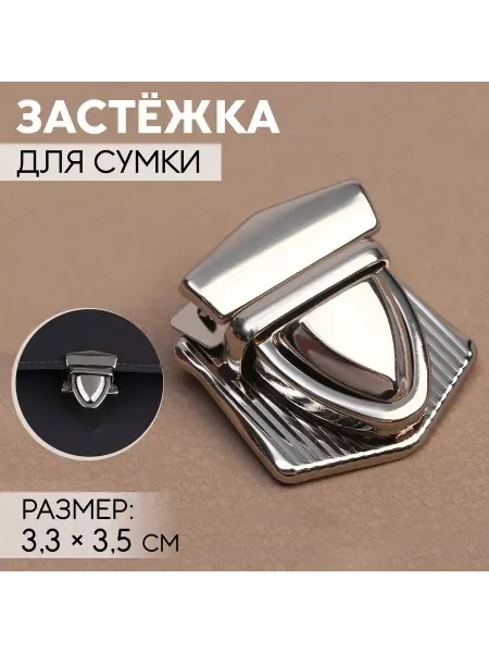Арт узор Застёжка для сумки, 3,3 × 3,5 см