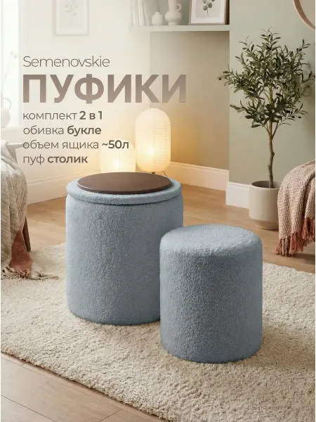 Semenovskie Пуфики в комплекте букле со столиком