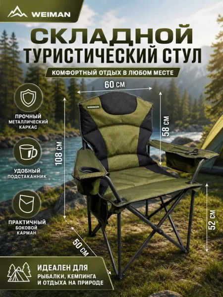 Weiman Кресло складное для рыбалки туристическое