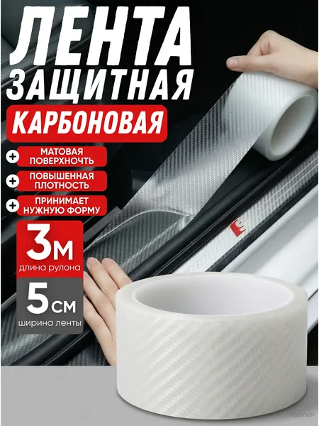 Защитная карбоновая пленка-наклейка на пороги и багажник автомобиля, 5 см × 3 м