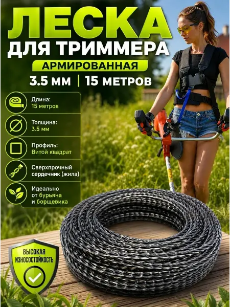 Леска для триммера 3.5 мм армированная витой квадрат с жилой